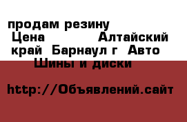 продам резину 205/65 R16 › Цена ­ 5 000 - Алтайский край, Барнаул г. Авто » Шины и диски   